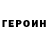 Героин хмурый MarkK