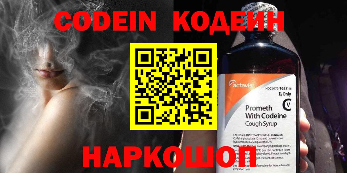 Кодеин Purple Drank  Кодеиновый сироп Lean Purple Drank  Большой Камень 