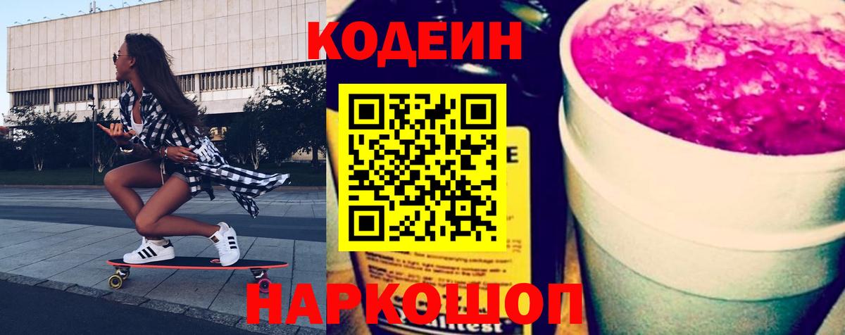 Кодеиновый сироп Lean напиток Lean (лин)  Вход с VPN  Большой Камень 