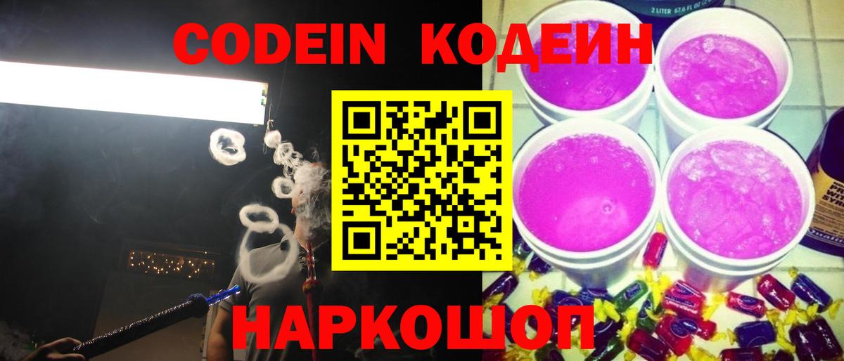 Кодеиновый сироп Lean Purple Drank Большой Камень